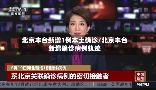 北京丰台新增1例本土确诊/北京丰台新增确诊病例轨迹-第3张图片
