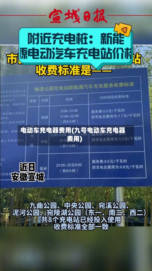 电动车充电器费用(九号电动车充电器费用)-第2张图片