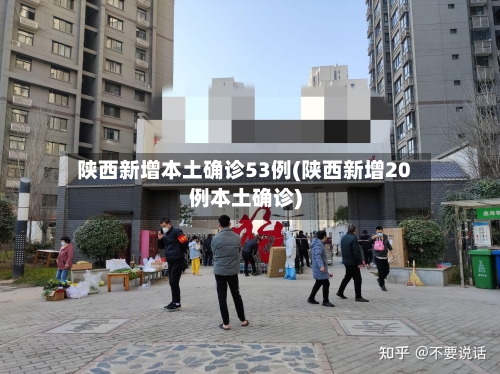 陕西新增本土确诊53例(陕西新增20例本土确诊)-第2张图片