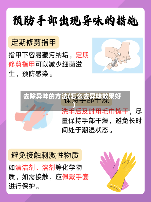 去除异味的方法(怎么去异味效果好)-第2张图片