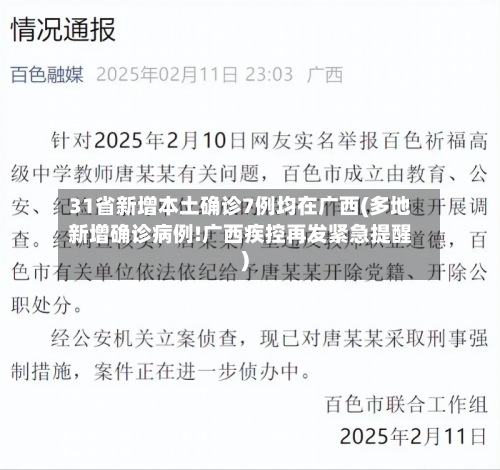 31省新增本土确诊7例均在广西(多地新增确诊病例!广西疾控再发紧急提醒)
