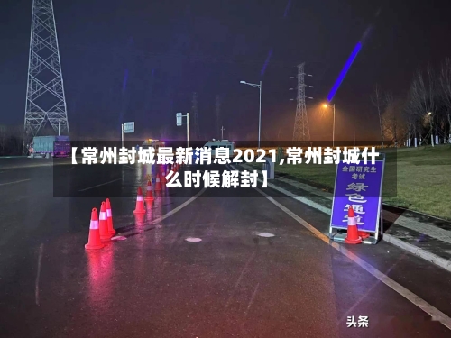 【常州封城最新消息2021,常州封城什么时候解封】