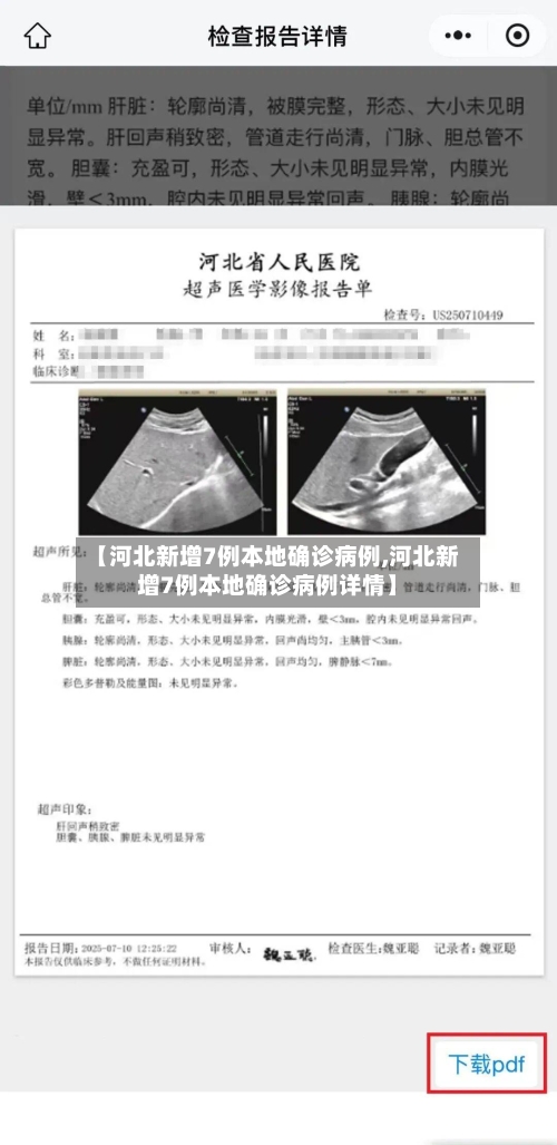 【河北新增7例本地确诊病例,河北新增7例本地确诊病例详情】