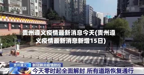 贵州遵义疫情最新消息今天(贵州遵义疫情最新消息新增15日)