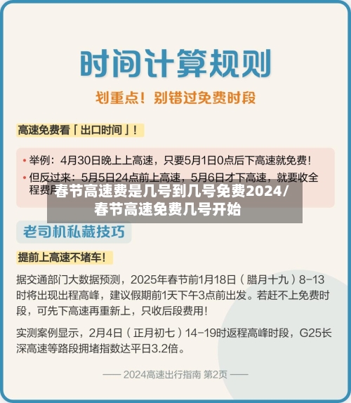春节高速费是几号到几号免费2024/春节高速免费几号开始-第2张图片