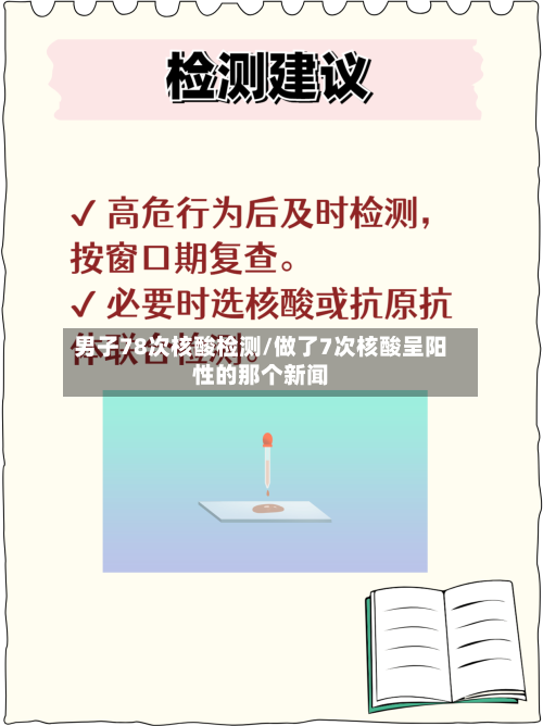 男子78次核酸检测/做了7次核酸呈阳性的那个新闻