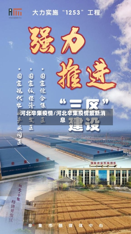 河北辛集疫情/河北辛集疫情最新消息