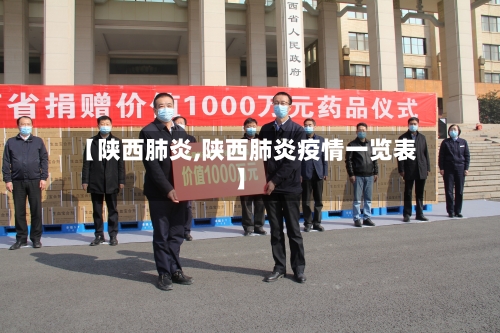 【陕西肺炎,陕西肺炎疫情一览表】