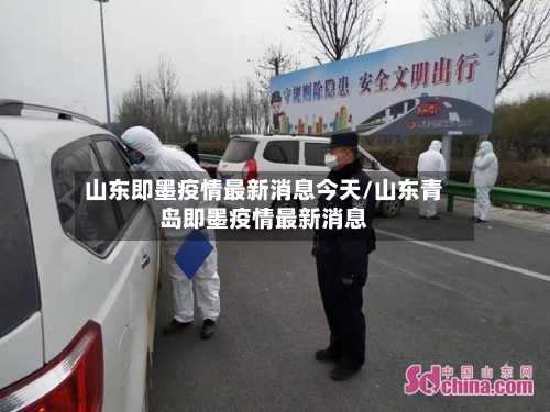 山东即墨疫情最新消息今天/山东青岛即墨疫情最新消息