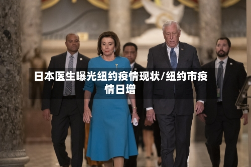 日本医生曝光纽约疫情现状/纽约市疫情日增-第2张图片