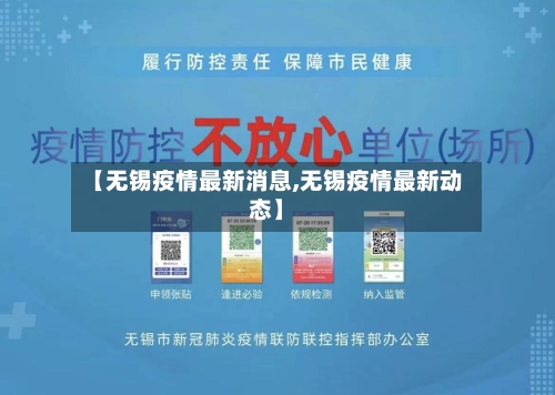 【无锡疫情最新消息,无锡疫情最新动态】-第2张图片