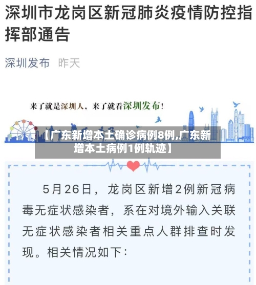 【广东新增本土确诊病例8例,广东新增本土病例1例轨迹】