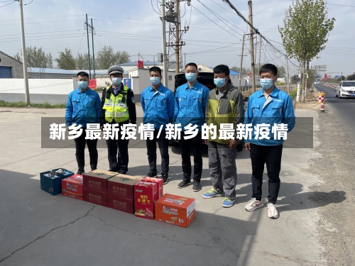 新乡最新疫情/新乡的最新疫情-第3张图片