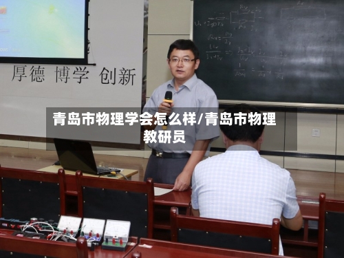 青岛市物理学会怎么样/青岛市物理教研员-第1张图片