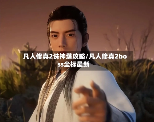 凡人修真2诛神塔攻略/凡人修真2boss坐标最新-第2张图片