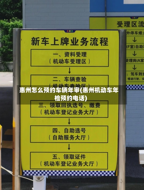 惠州怎么预约车辆年审(惠州机动车年检预约电话)-第3张图片