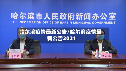 哈尔滨疫情最新公告/哈尔滨疫情最新公告2021-第2张图片