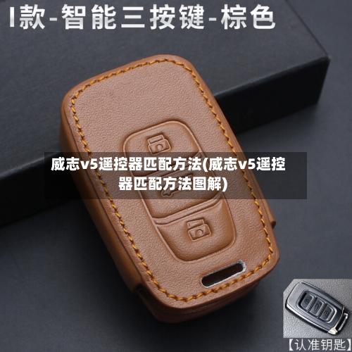 威志v5遥控器匹配方法(威志v5遥控器匹配方法图解)