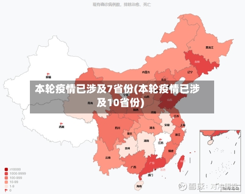 本轮疫情已涉及7省份(本轮疫情已涉及10省份)