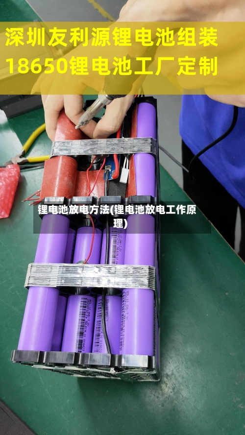 锂电池放电方法(锂电池放电工作原理)-第2张图片