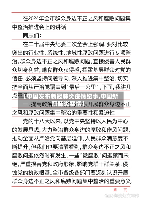 【中国发布新冠肺炎疫情纪事,中国新冠肺炎实情】-第2张图片