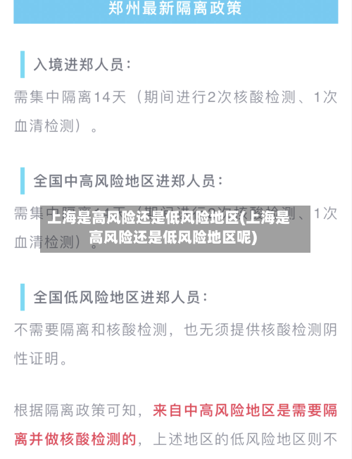 上海是高风险还是低风险地区(上海是高风险还是低风险地区呢)