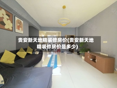 贵安新天地精装修房价(贵安新天地精装修房价是多少)