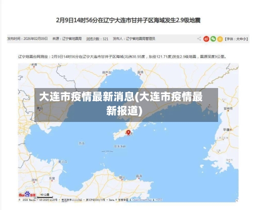 大连市疫情最新消息(大连市疫情最新报道)-第3张图片