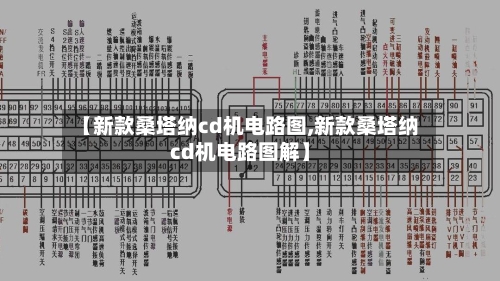 【新款桑塔纳cd机电路图,新款桑塔纳cd机电路图解】