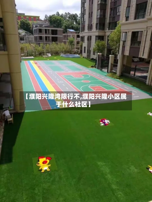 【濮阳兴隆湾限行不,濮阳兴隆小区属于什么社区】