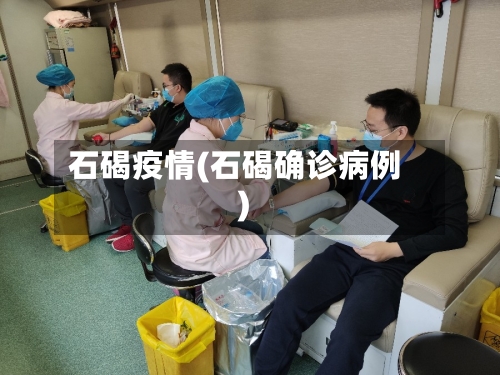 石碣疫情(石碣确诊病例)-第3张图片