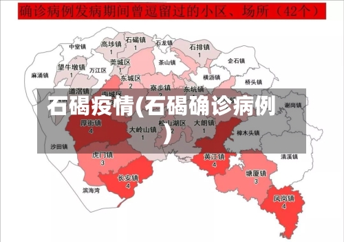 石碣疫情(石碣确诊病例)-第2张图片