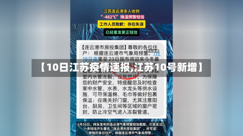 【10日江苏疫情速报,江苏10号新增】