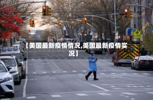 【美国最新疫情情况,美国最新疫情实况】