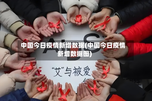 中国今日疫情新增数据(中国今日疫情新增数据图)