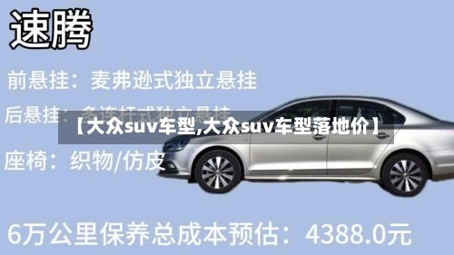【大众suv车型,大众suv车型落地价】