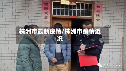 株洲市最新疫情/株洲市疫情近况