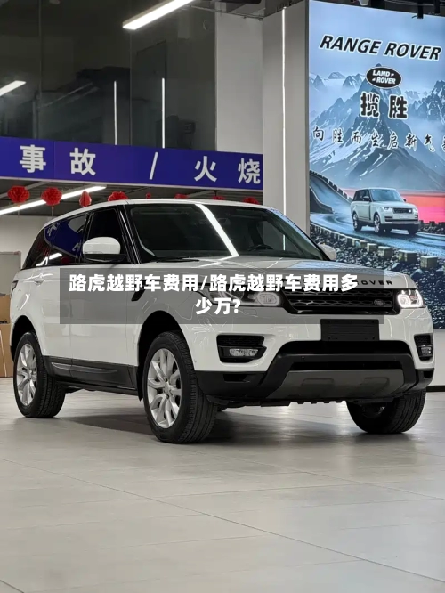 路虎越野车费用/路虎越野车费用多少万?-第2张图片
