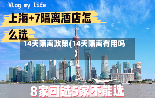 14天隔离政策(14天隔离有用吗)
