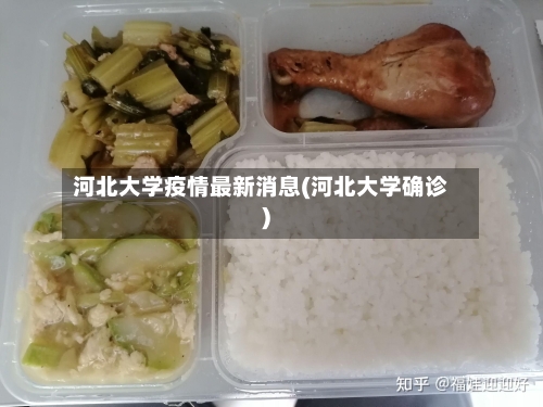 河北大学疫情最新消息(河北大学确诊)