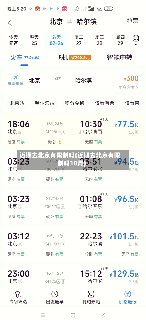 近期去北京有限制吗(近期去北京有限制吗10月)-第3张图片