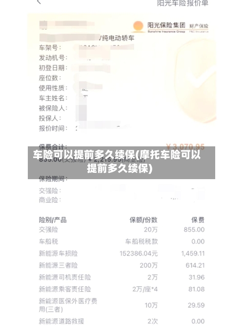 车险可以提前多久续保(摩托车险可以提前多久续保)