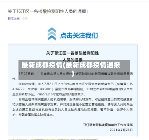 最新成都疫情(最新成都疫情通报)