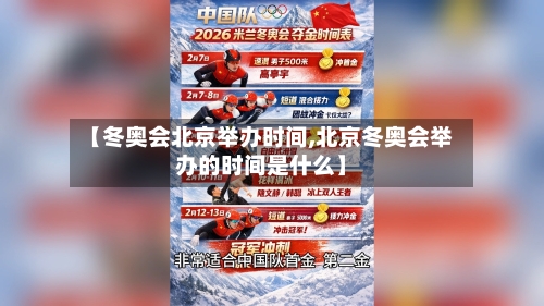 【冬奥会北京举办时间,北京冬奥会举办的时间是什么】