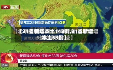 【31省新增本土143例,31省新增本土53例】