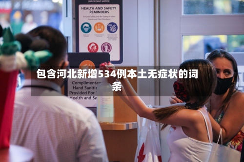包含河北新增534例本土无症状的词条-第2张图片