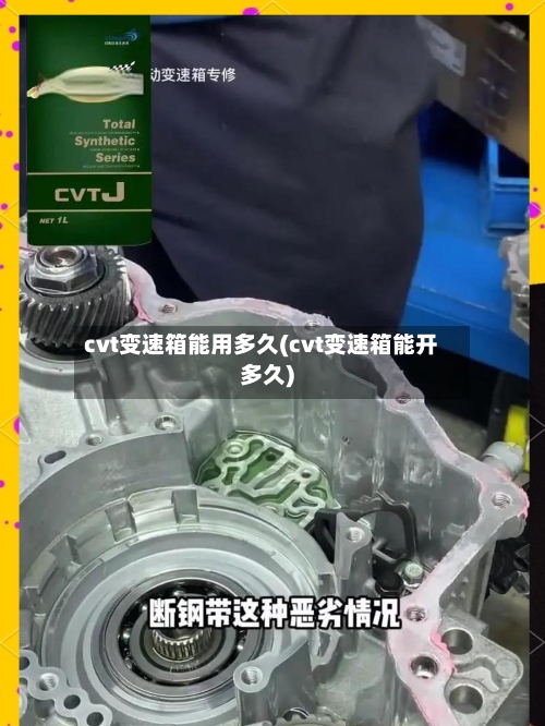 cvt变速箱能用多久(cvt变速箱能开多久)-第2张图片