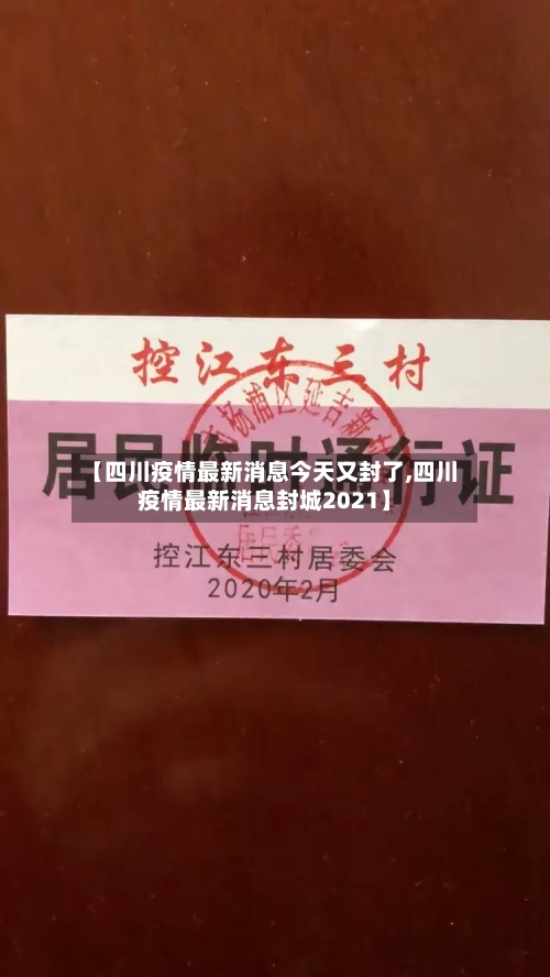 【四川疫情最新消息今天又封了,四川疫情最新消息封城2021】