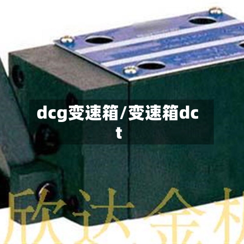 dcg变速箱/变速箱dct-第2张图片