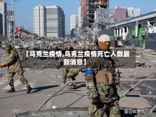 【乌克兰疫情,乌克兰疫情死亡人数最新消息】-第2张图片